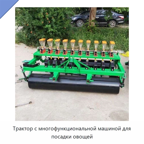 Трактор с многофункциональной машиной для посадки овощей