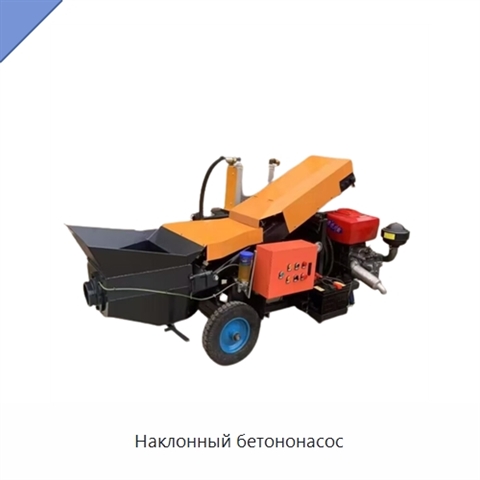 Наклонный бетононасос