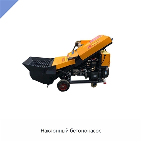 Наклонный бетононасос