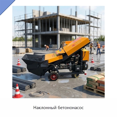 Наклонный бетононасос