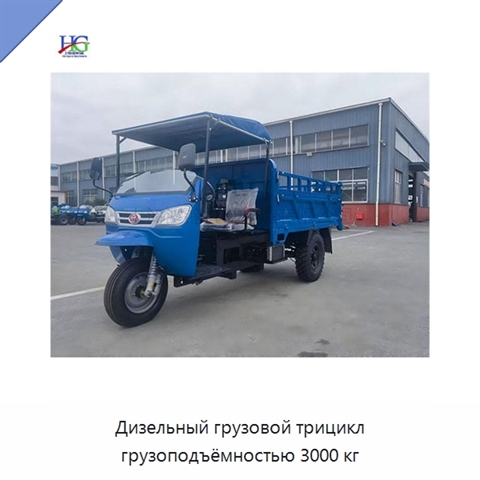 Дизельный грузовой трицикл грузоподъёмностью 3000 кг