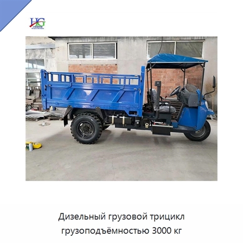 Дизельный грузовой трицикл грузоподъёмностью 3000 кг