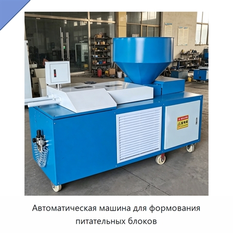 Автоматическая машина для формования питательных блоков