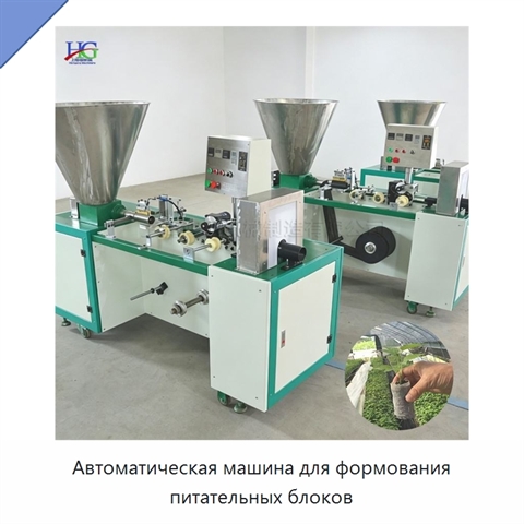 Автоматическая машина для формования питательных блоков