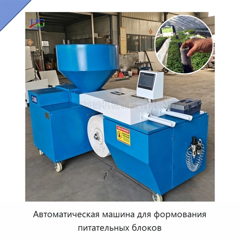 Автоматическая машина для формования питательных блоков