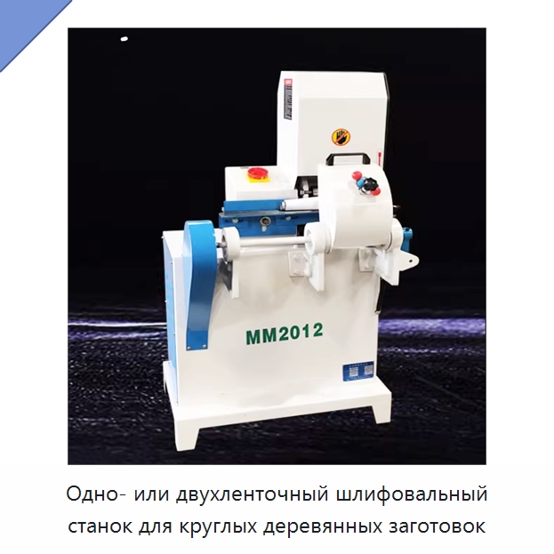 Одно- или двухленточный шлифовальный станок для круглых деревянных заготовок — Деревообрабатывающее оборудование