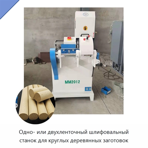 Одно- или двухленточный шлифовальный станок для круглых деревянных заготовок