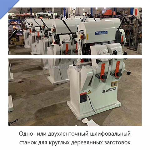 Одно- или двухленточный шлифовальный станок для круглых деревянных заготовок