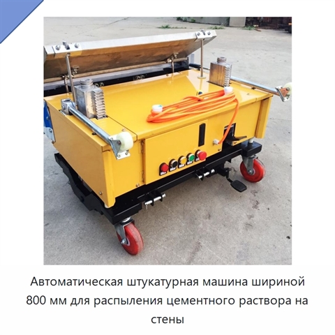 Автоматическая штукатурная машина шириной 800 мм для распыления цементного раствора на стены