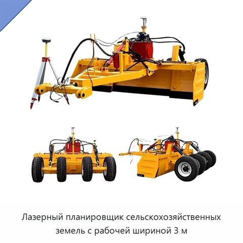 Лазерный планировщик сельскохозяйственных земель с рабочей шириной 3 м