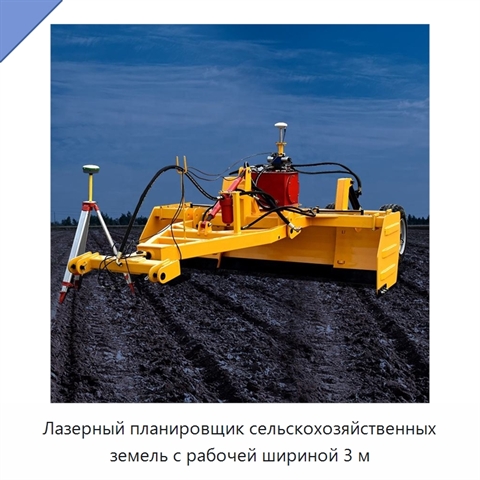 Лазерный планировщик сельскохозяйственных земель с рабочей шириной 3 м