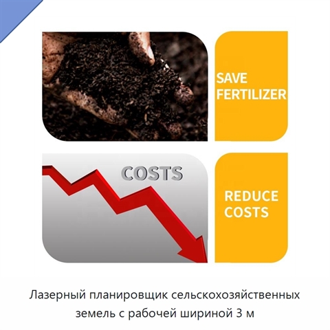 Лазерный планировщик сельскохозяйственных земель с рабочей шириной 3 м