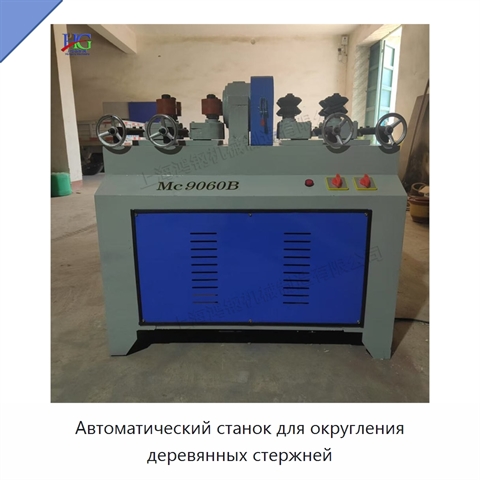 Автоматический станок для округления деревянных стержней
