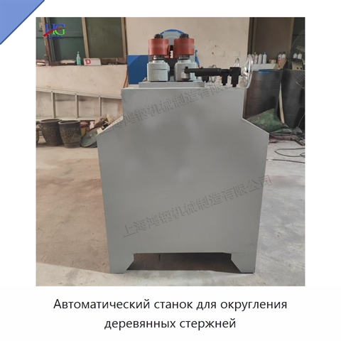 Автоматический станок для округления деревянных стержней