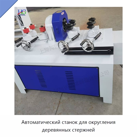 Автоматический станок для округления деревянных стержней