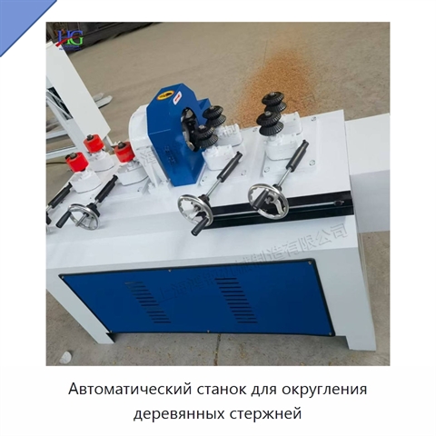Автоматический станок для округления деревянных стержней