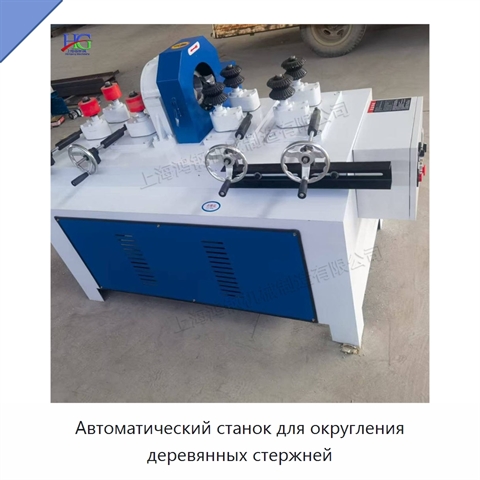 Автоматический станок для округления деревянных стержней