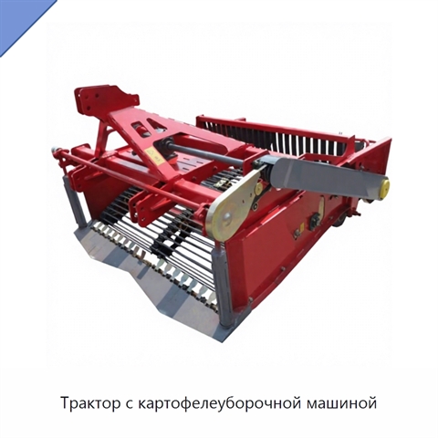 Трактор с картофелеуборочной машиной