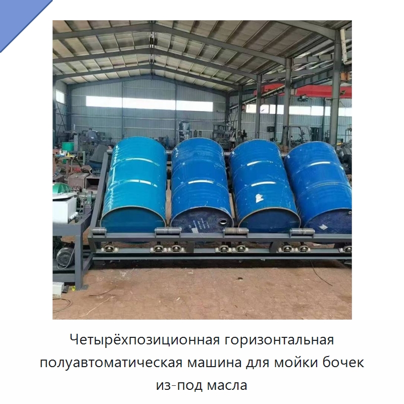 Четырёхпозиционная горизонтальная полуавтоматическая машина для мойки бочек из-под масла — Промышленное оборудование