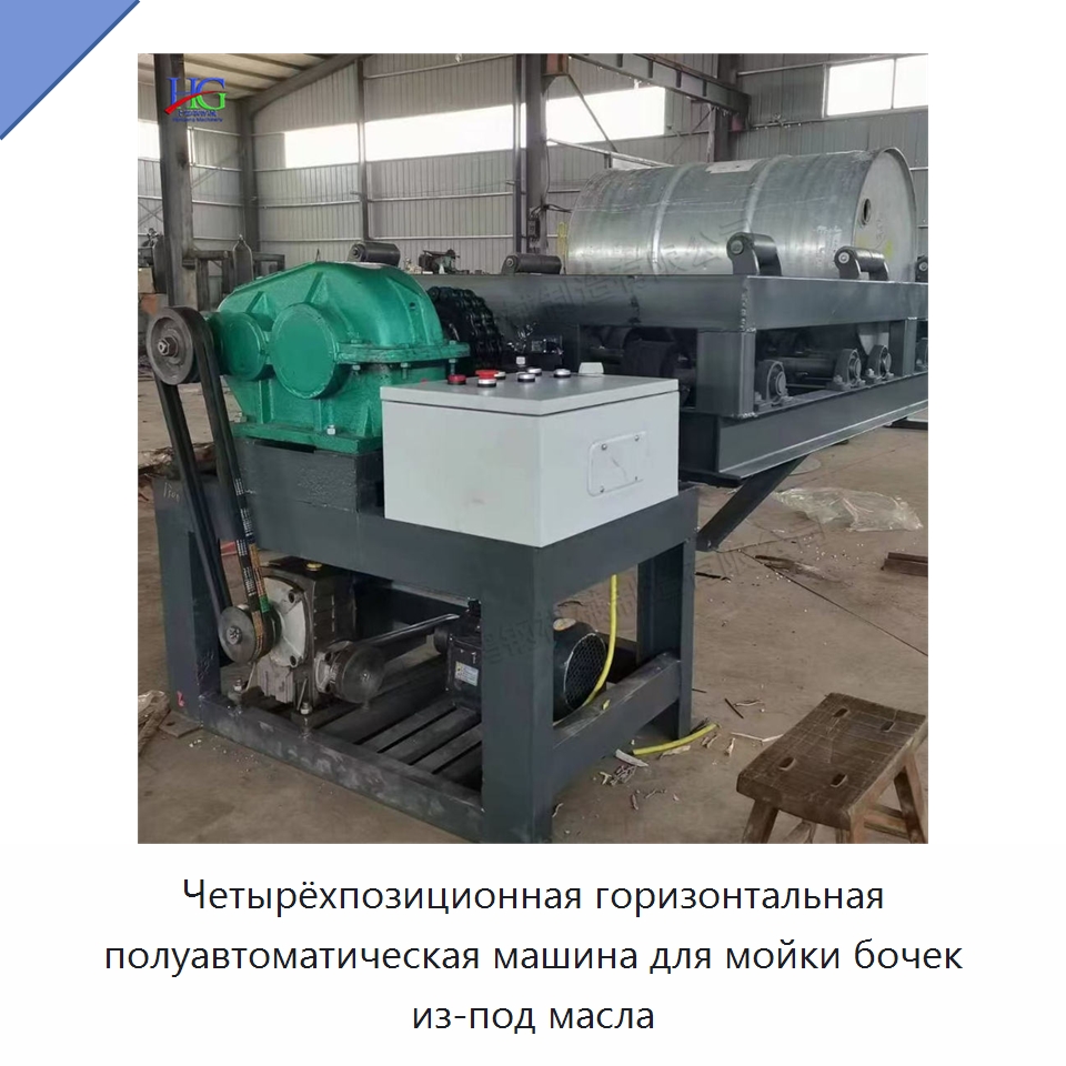 Четырёхпозиционная горизонтальная полуавтоматическая машина для мойки бочек из-под масла