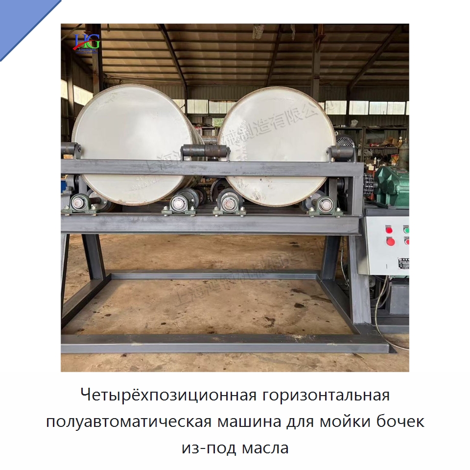 Четырёхпозиционная горизонтальная полуавтоматическая машина для мойки бочек из-под масла