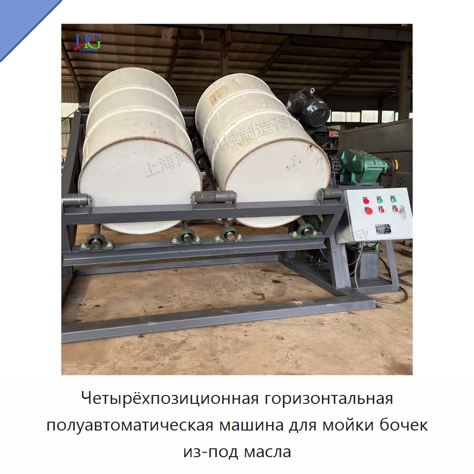 Четырёхпозиционная горизонтальная полуавтоматическая машина для мойки бочек из-под масла