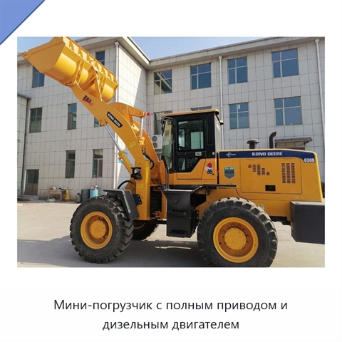 Мини-погрузчик с полным приводом и дизельным двигателем