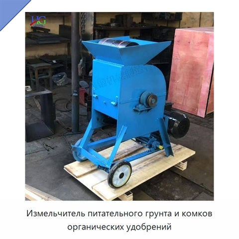 Измельчитель питательного грунта и комков органических удобрений