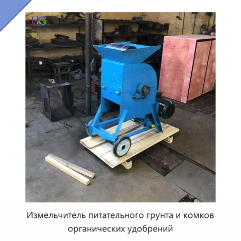 Измельчитель питательного грунта и комков органических удобрений
