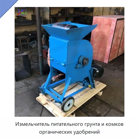 Измельчитель питательного грунта и комков органических удобрений