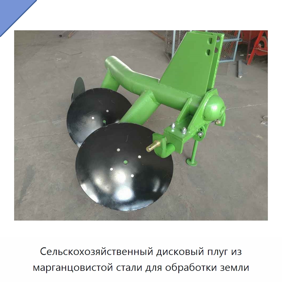 Сельскохозяйственный дисковый плуг из марганцовистой стали для обработки земли — Культиваторы