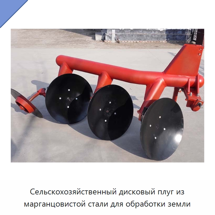 Сельскохозяйственный дисковый плуг из марганцовистой стали для обработки земли