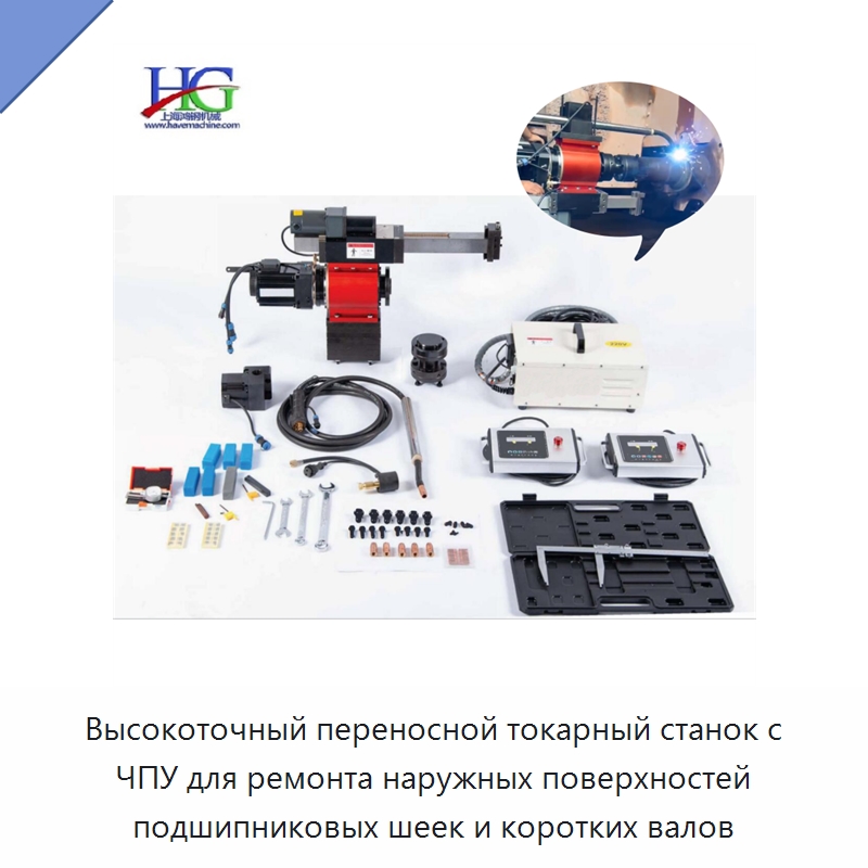 Высокоточный переносной токарный станок с ЧПУ для ремонта наружных поверхностей подшипниковых шеек и коротких валов