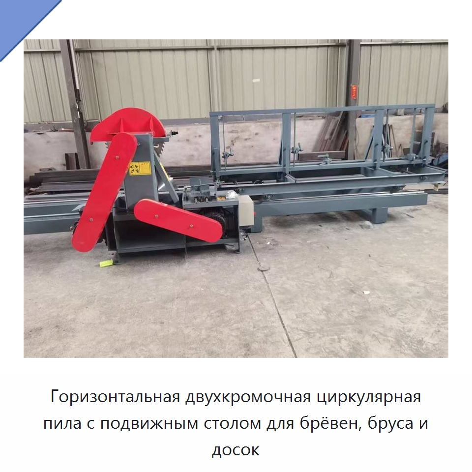 Горизонтальная двухкромочная циркулярная пила с подвижным столом для брёвен, бруса и досок