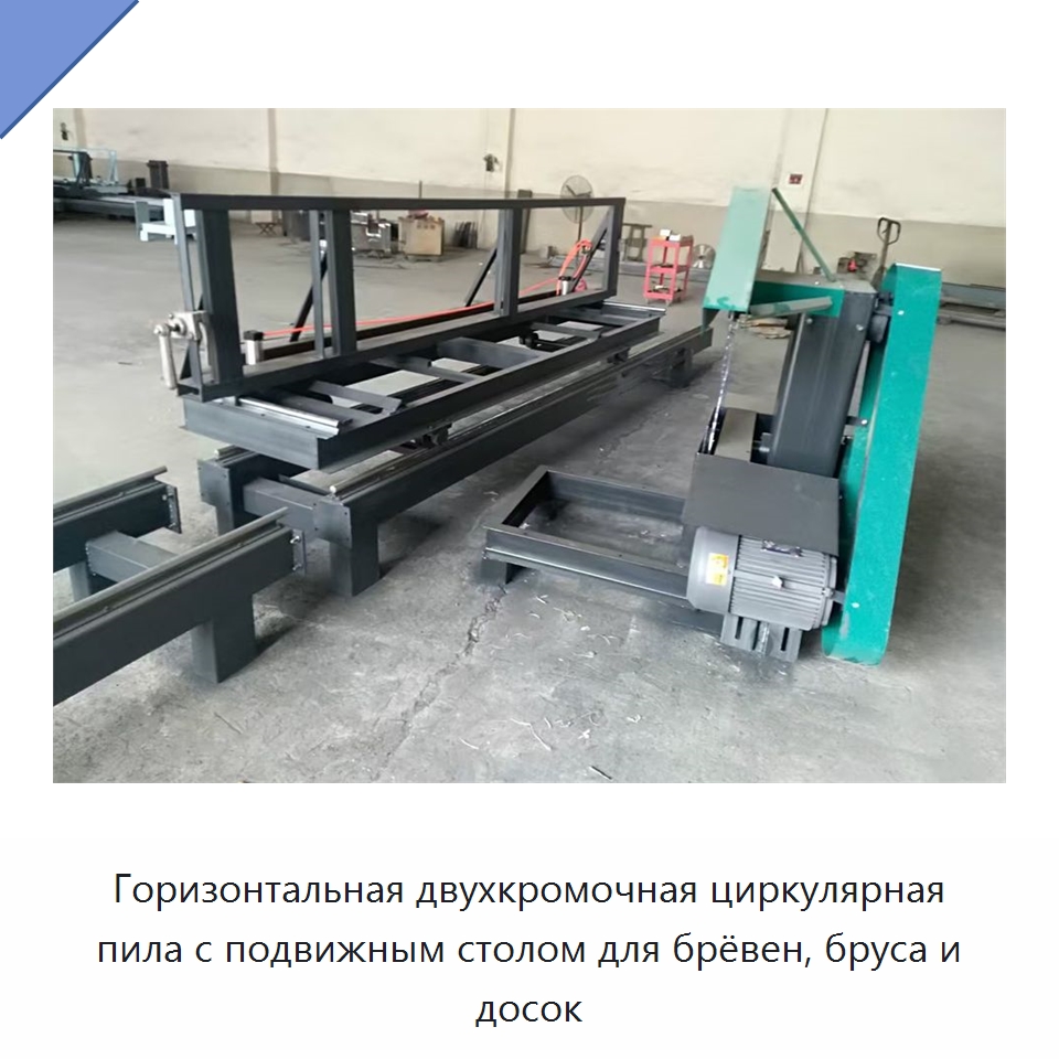 Горизонтальная двухкромочная циркулярная пила с подвижным столом для брёвен, бруса и досок