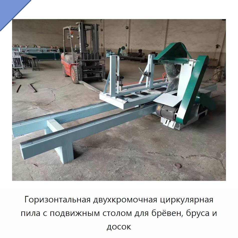 Горизонтальная двухкромочная циркулярная пила с подвижным столом для брёвен, бруса и досок