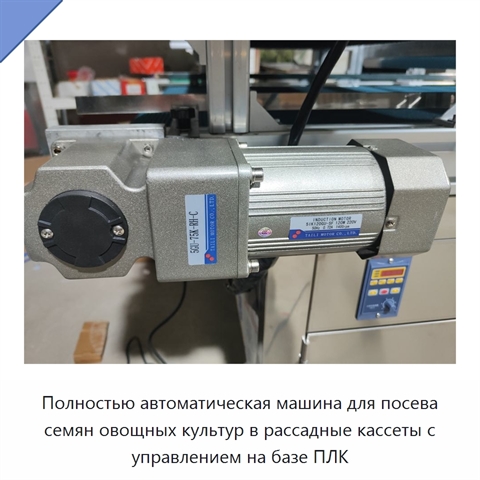 Полностью автоматическая машина для посева семян овощных культур в рассадные кассеты с управлением на базе ПЛК