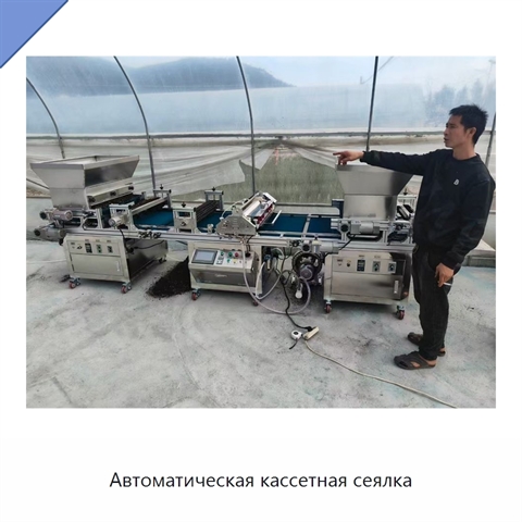 Автоматическая кассетная сеялка