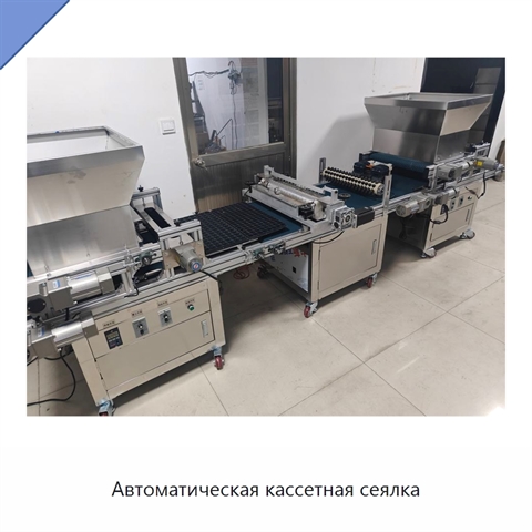 Автоматическая кассетная сеялка
