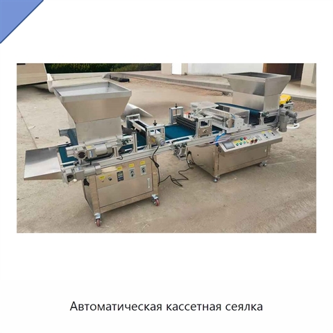 Автоматическая кассетная сеялка