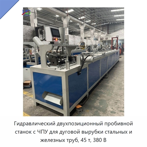 Гидравлический двухпозиционный пробивной станок с ЧПУ для дуговой вырубки стальных и железных труб, 45 т, 380 В