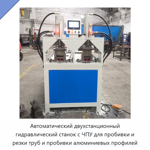 Автоматический двухстанционный гидравлический станок с ЧПУ для пробивки и резки труб и пробивки алюминиевых профилей