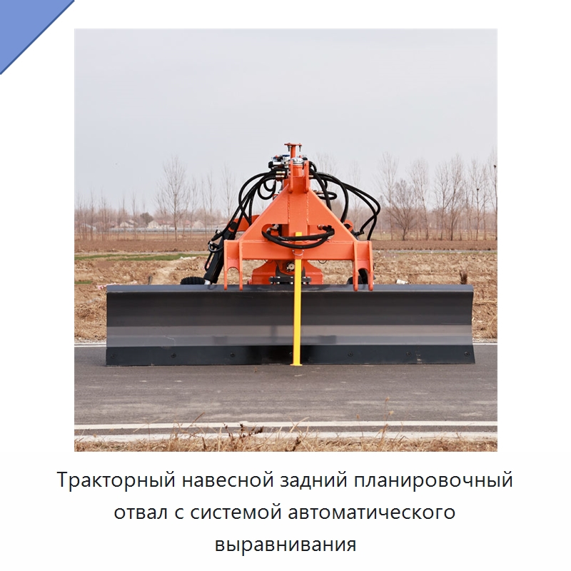 Тракторный навесной задний планировочный отвал с системой автоматического выравнивания — Сельскохозяйственные машины