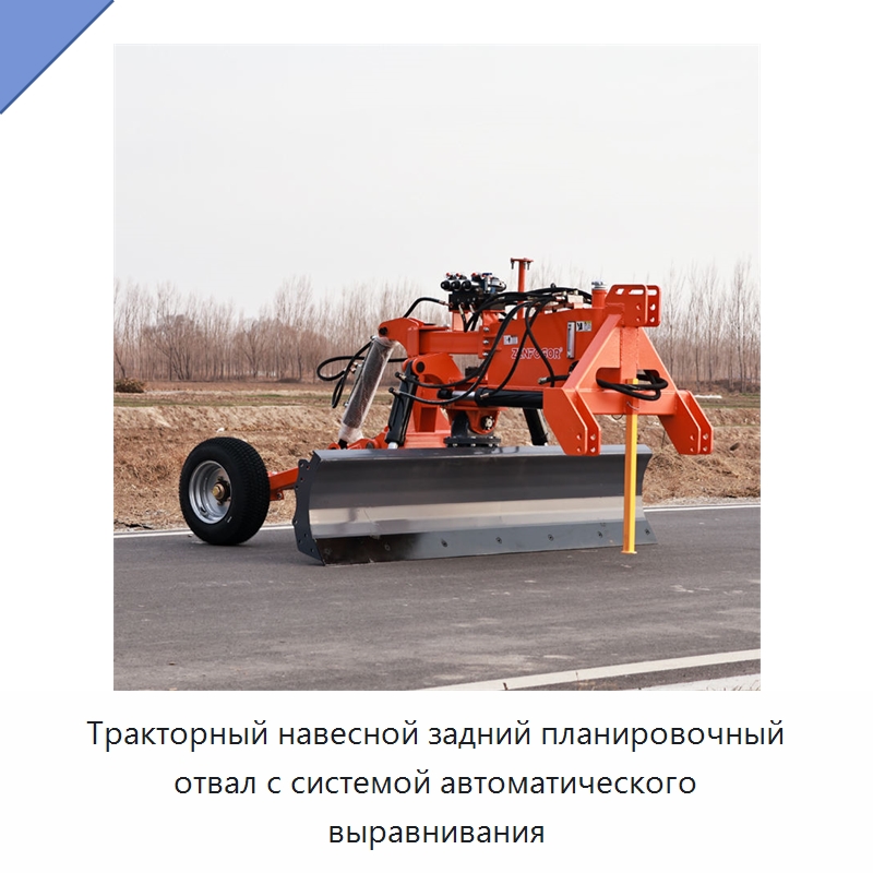 Тракторный навесной задний планировочный отвал с системой автоматического выравнивания