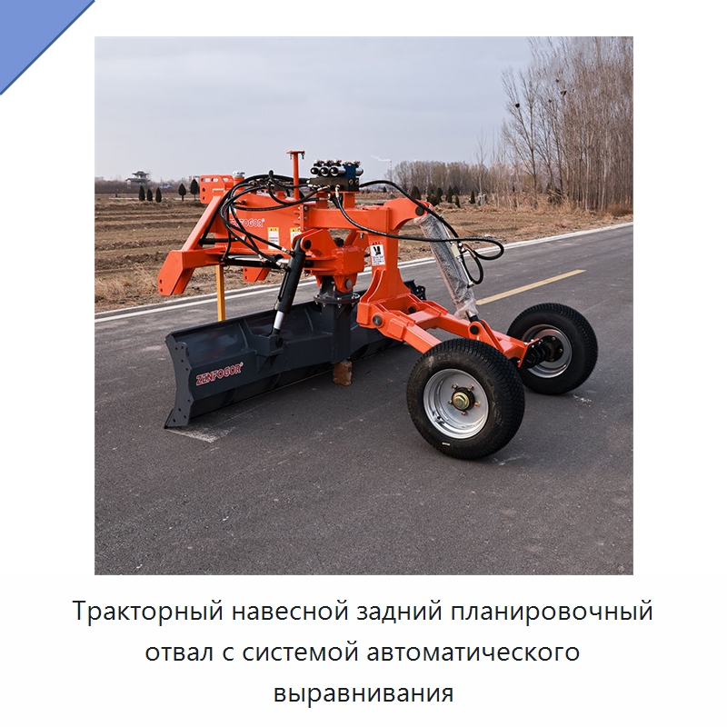 Тракторный навесной задний планировочный отвал с системой автоматического выравнивания
