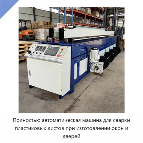 Полностью автоматическая машина для сварки пластиковых листов при изготовлении окон и дверей