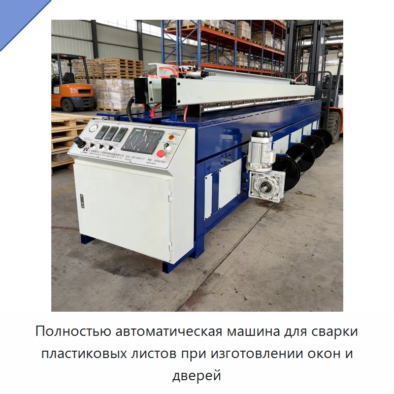 Полностью автоматическая машина для сварки пластиковых листов при изготовлении окон и дверей — Промышленное оборудование