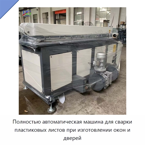 Полностью автоматическая машина для сварки пластиковых листов при изготовлении окон и дверей