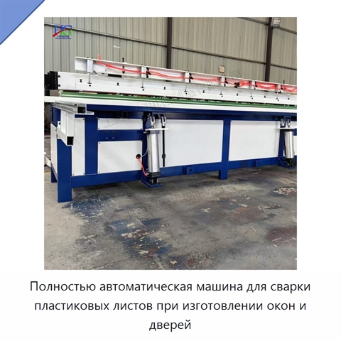 Полностью автоматическая машина для сварки пластиковых листов при изготовлении окон и дверей