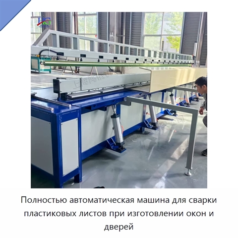 Полностью автоматическая машина для сварки пластиковых листов при изготовлении окон и дверей